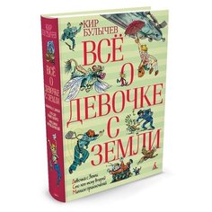 Булычев К. Все о девочке с Земли Азбука