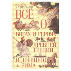 Кун Н.А. Нейхардт А. А. Все о Азбука