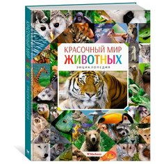Балле К. Красочный мир животных Machaon