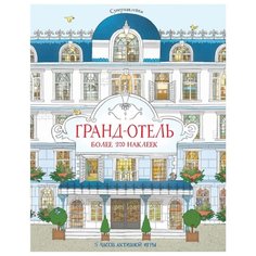 Супернаклейки Гранд-отель Machaon