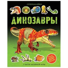 Супернаклейки Динозавры Machaon