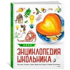Новая энциклопедия школьника Machaon