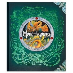 Дрэйк Э. Монстрология. Все о Machaon