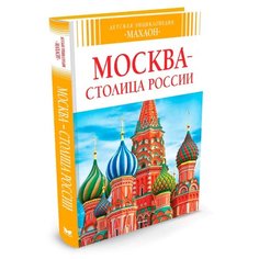 Митрофанов А. Москва - столица Machaon