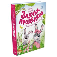 Носова Л. Чудесные книжки для Machaon