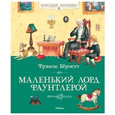 Бёрнетт Ф. Классная классика. Machaon