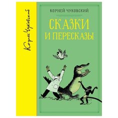 Чуковский К. Библиотека любимых Machaon