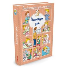 Бомон Э. Распорядок дня Machaon