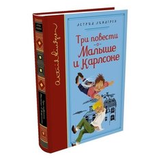 Линдгрен А. Библиотека любимых Machaon