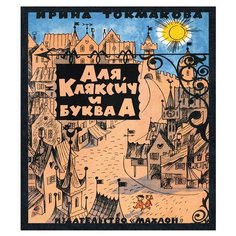 Токмакова И. Книги с Machaon