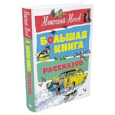 Носов Н. Большая книга. Большая Machaon