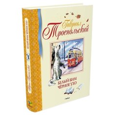 Троепольский Г. Библиотека Machaon