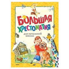 Хрестоматии. Большая Machaon