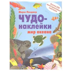 Чудо-наклейки. Мир океана книга Мозаика Синтез