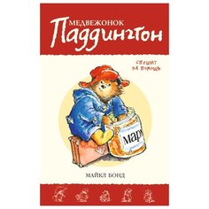 Бонд М. Приключения медвежонка Азбука