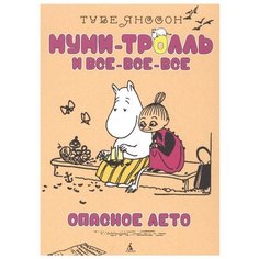 Янссон Т. Муми-тролль и Азбука