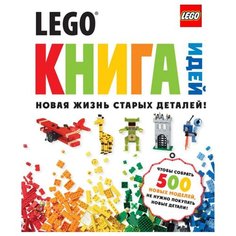 LEGO Книга идей. Новая жизнь ЭКСМО