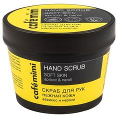 Cafemimi Скраб для рук Нежная