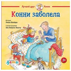 Шнайдер Л. Конни заболела Альпина Паблишер