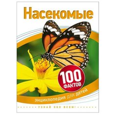 Паркер С. 100 фактов. Насекомые РОСМЭН