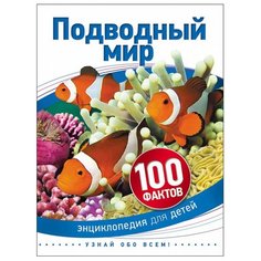 Бедуайер К. 100 фактов. РОСМЭН