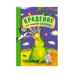 Чуковский К. И. Любимые сказки Мозаика Синтез