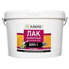 Лак Лакра ВЛП-1 матовый 10 кг