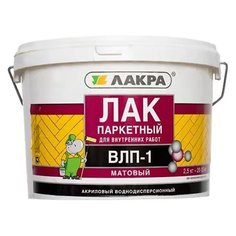 Лак Лакра ВЛП-1 матовый 2.5 кг