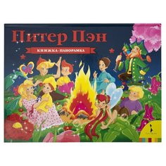 Барри Дж. Панорамка. Питер Пэн РОСМЭН