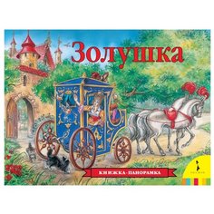 Летова С. Панорамка. Золушка РОСМЭН