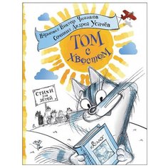 Усачев А. Том с хвостом. РОСМЭН