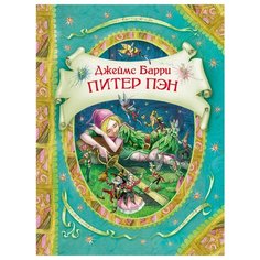 Барри Дж. В гостях у сказки. РОСМЭН