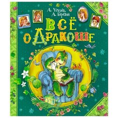 Усачев А. Березин А. Всё о РОСМЭН