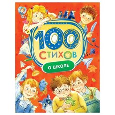 100 стихов о школе РОСМЭН