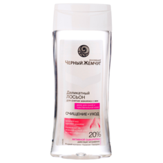 Черный жемчуг лосьон для снятия