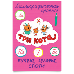 Три кота. Каллиграфические Проф Пресс