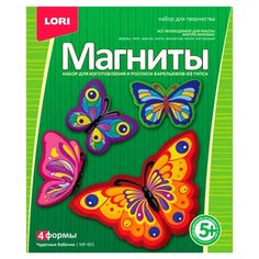 LORI Магниты - Чудесные бабочки