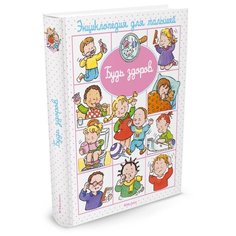 Бомон Э. Будь здоров Machaon