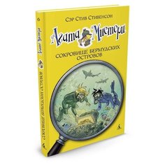 Стивенсон С. Агата Мистери. Азбука