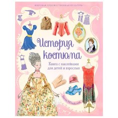 Броклехерст Р. История костюма Machaon