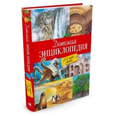 Детская энциклопедия. 250 чудес Machaon
