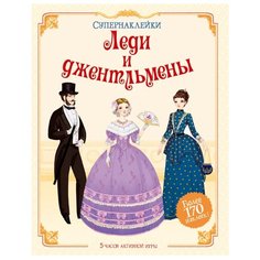 Супернаклейки Леди и джентльмены Machaon