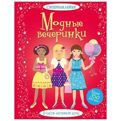 Супернаклейки Модные вечеринки Machaon
