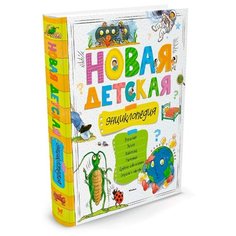 Новая детская энциклопедия Machaon