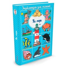 Бомон Э. На море 2016 Machaon