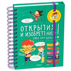 Открытия и изобретения - это Machaon