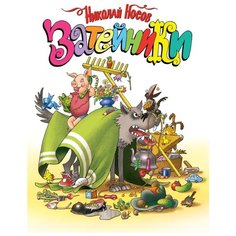 Носов Н. Затейники Machaon