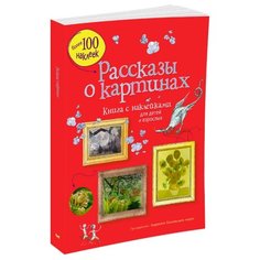 Дэвис К. Рассказы о картинах Machaon