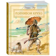 Дефо Д. Книги с иллюстрациями Machaon