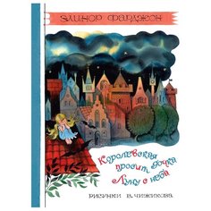 Фарджон Э. Книги с Machaon